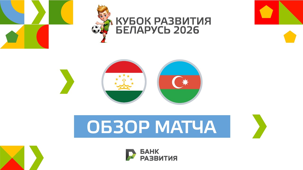 Highlights I Кубок развития 2026 I Матч за 5 место | Таджикистан U-16 — Азербайджан U-17