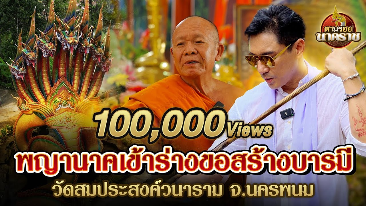 พญานาคเข้าร่าง ขอสร้างบารมีแห่ง