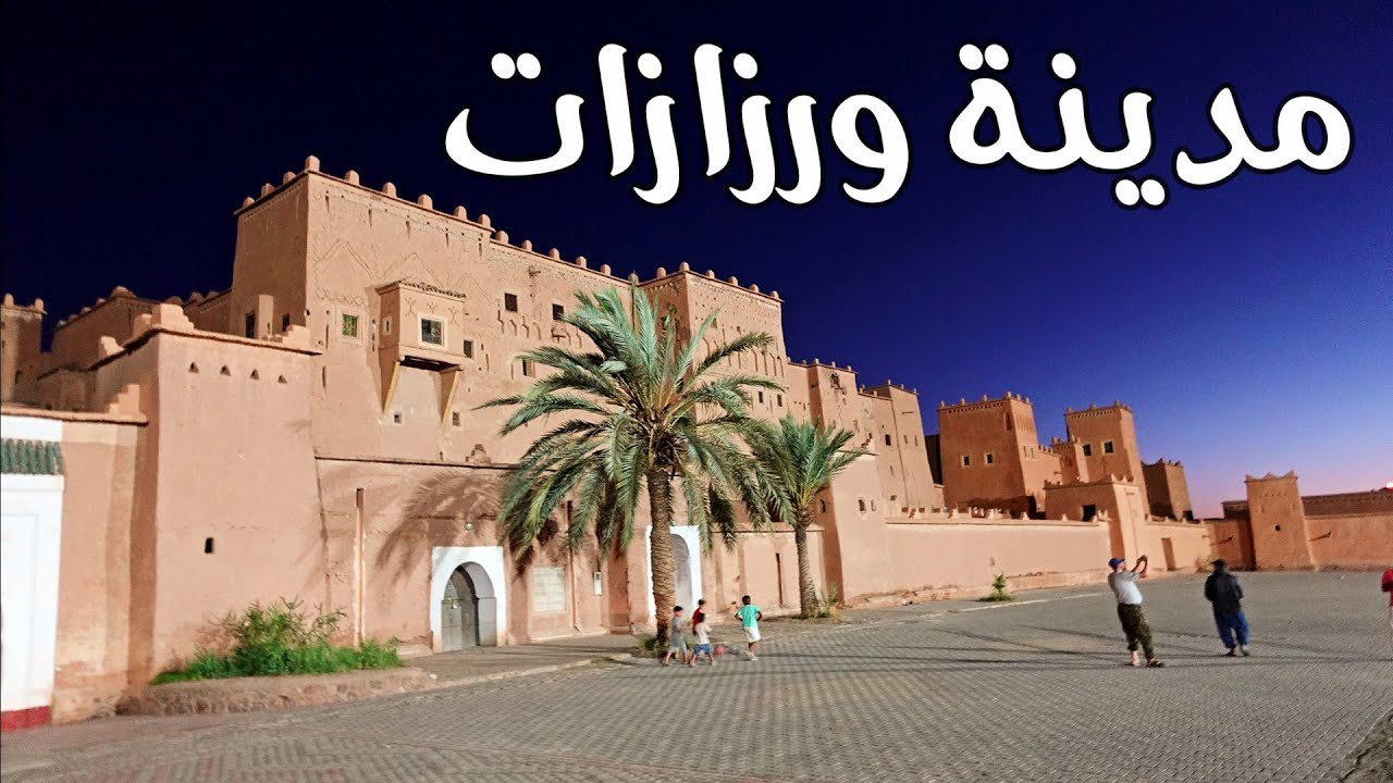 مدينة ورزازات  جولة في شوارع المدينة الساحرة OUARZAZATE