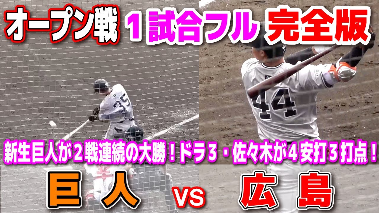 【 巨人 vs 広島  １試合フル完全版 】新生巨人が猛打爆発で２戦連続の大勝！ドラ３・佐々木俊輔が４安打３打点！オープン戦　ジャイアンツ　広島カープ　2024.2.24