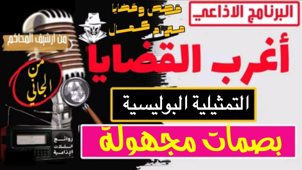 اغرب القضايا⚖️ بصمات مجهولة📻📽️🎧 التمثيلية البوليسية☎️🎥 حدث بالفعل 🎤 تشويق 🔥 إثارة 💯 غموض 😍