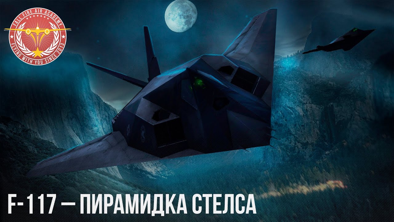 F-117 &ndash; СТЕЛС в WAR THUNDER