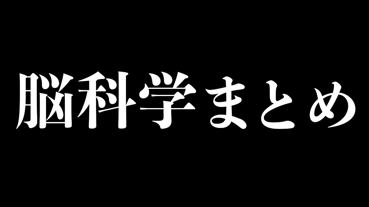 【総集編】人生で損しないための脳科学に関する重要な知識まとめ【脳科学まとめ】