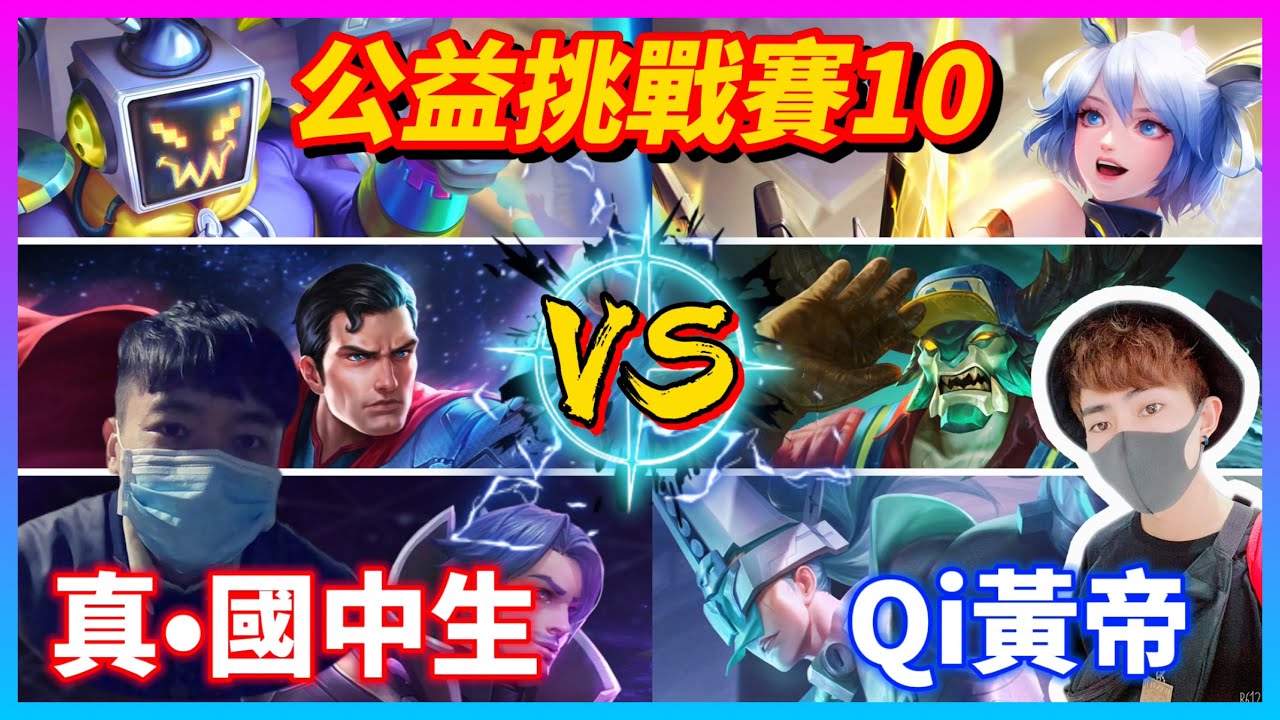 【Qi黃帝】公益挑戰賽Part10 YT前三強弗洛倫強勢來襲 從未有過的激戰讓雙方已平局收場!! 第一次遇到這狀況 || 傳說對決 Arena of Valor 黃帝の日常頻道➤@zxsdexz-0808