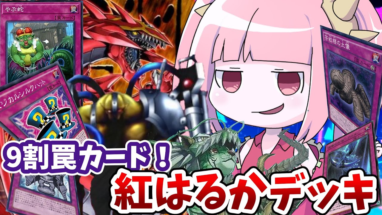 【遊戯王MASTER DUEL】罠カードいっぱい入れればやぶ蛇成功する説【VOICEROID実況】