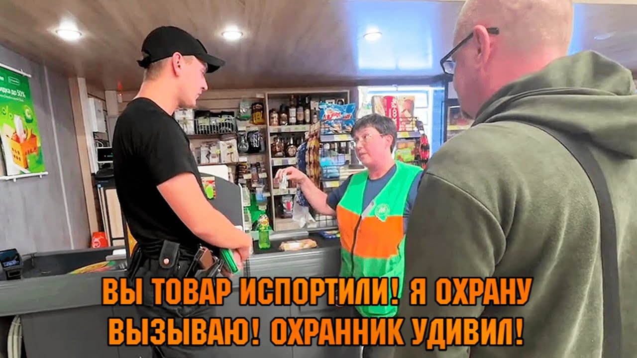 ВЫ ТОВАР ИСПОРТИЛИ! ЗАКРЫЛИ В МАГАЗИНЕ И ВЫЗВАЛИ ОХРАНУ.  ОХРАННИК УДИВИЛ!