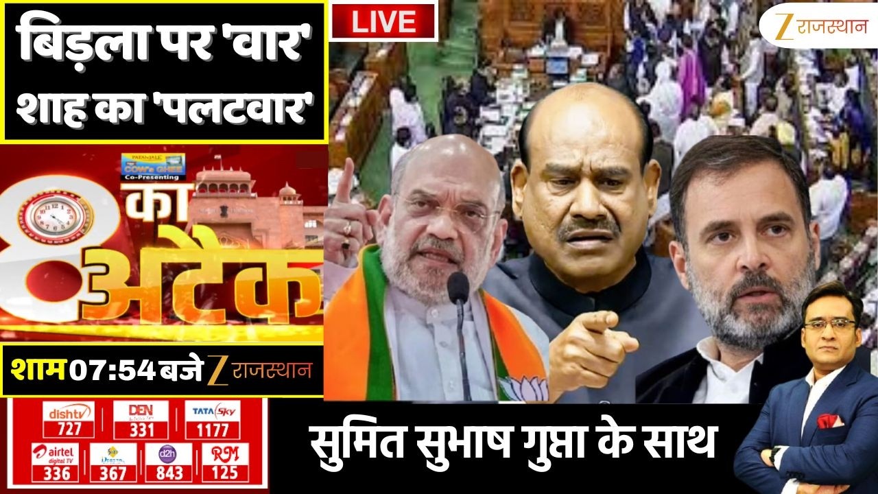 8 Ka Attack LIVE : बिड़ला पर 'वार'...शाह का 'पलटवार' | BJP Vs Congress | Amit Shah | Om Birla