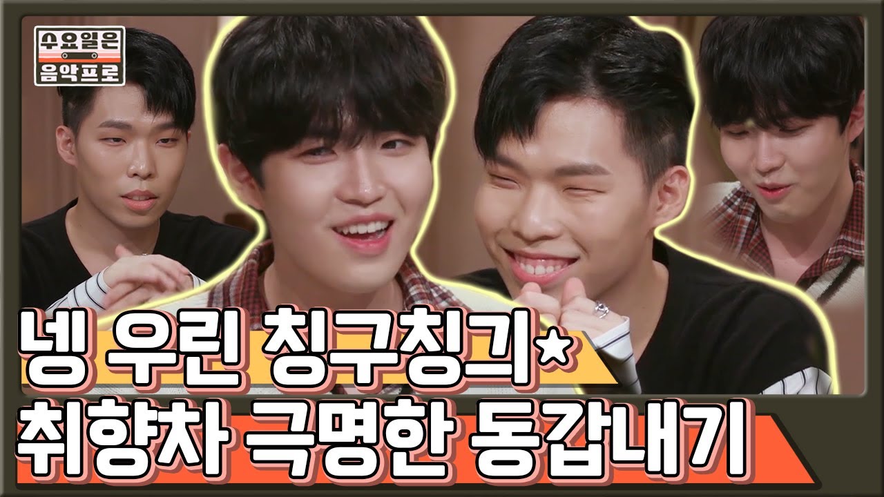 [#수요일은음악프로] 나이는 같아도 음악에서는 취향 차이 확실한 김재환X이찬혁🤣 또래여도 무조건 통하는 건 아니었네ㅋㅋ | #Diggle | CJ ENM 191030 방송