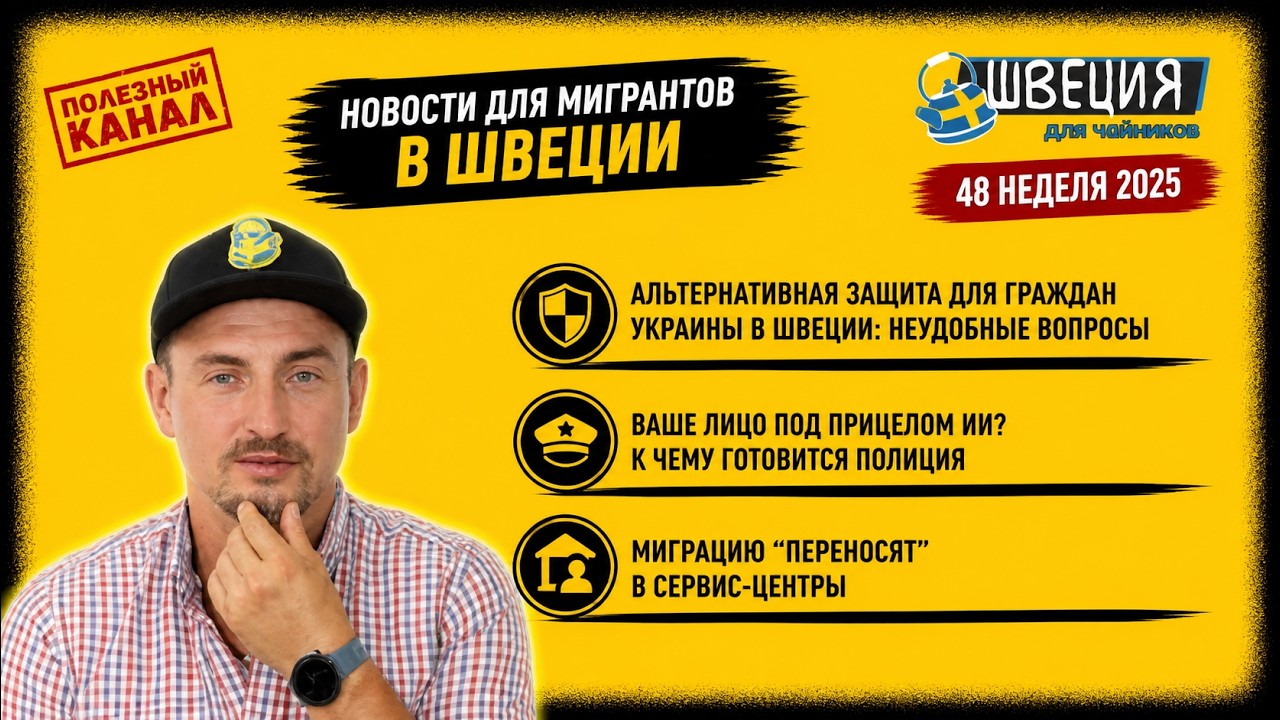 Альтернативная защита  украинцев, ИИ-камеры полиции, закрытие офисов Migrationsverket! новости  48