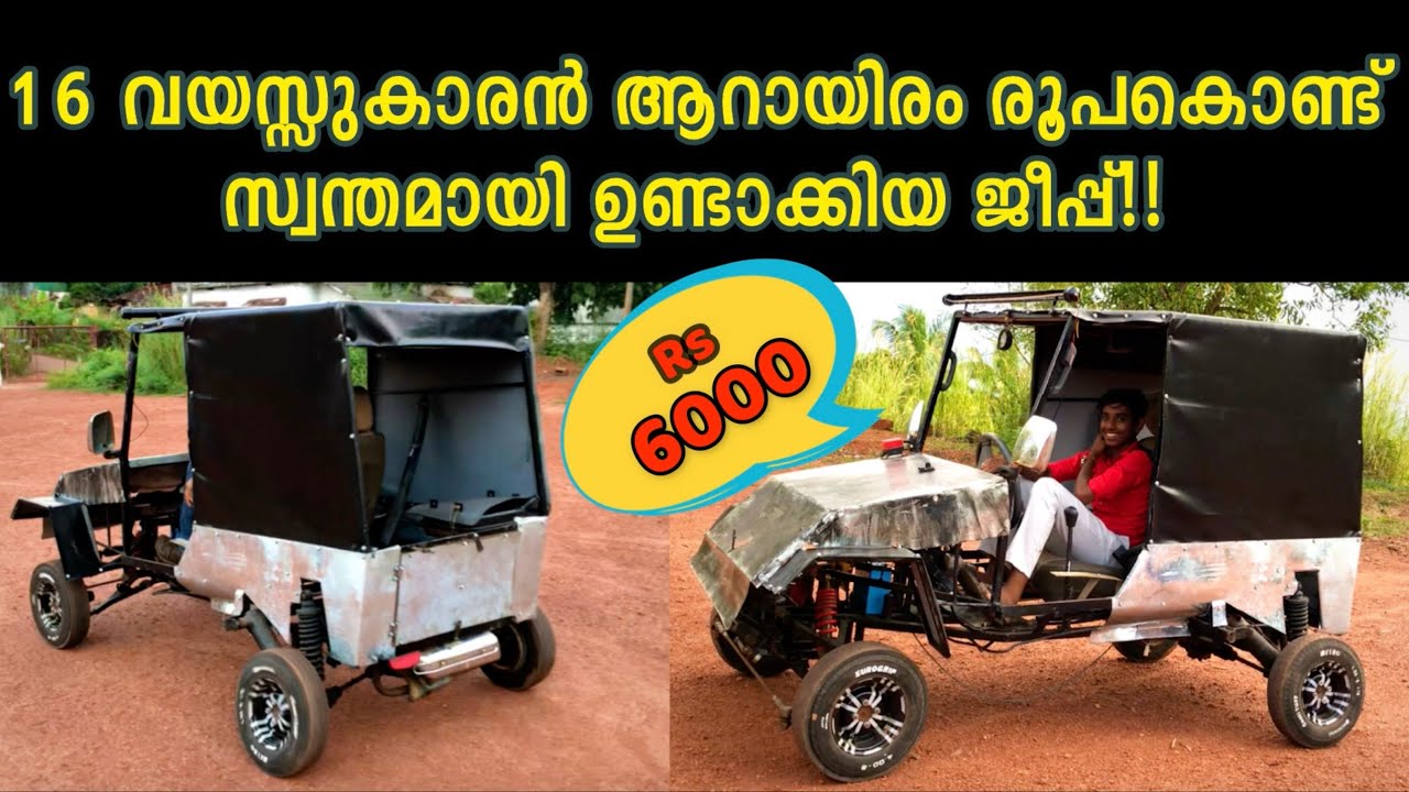16 വയസ്സുകാരൻ  ആറായിരം രൂപക്ക് സ്വന്തമായി ഉണ്ടാക്കിയ ജീപ്പ് 16 year old Jijin’s OWN jeep for 6000 Rs