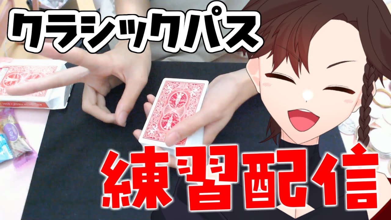 【手元縦型】クラシックパスを練習したい！！！ #vtuber