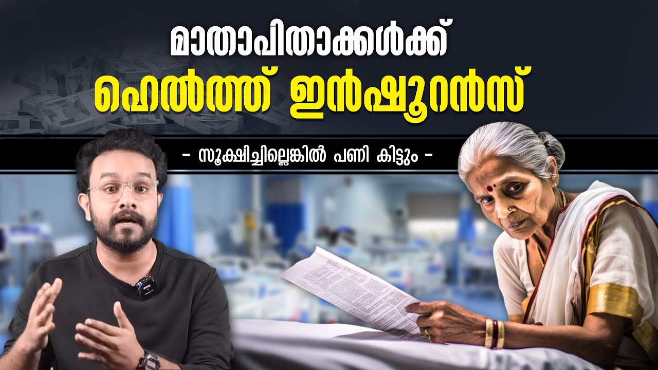 കുറഞ്ഞ ചിലവിൽ പ്രായമായവർക്കും  Health Insurance കിട്ടും ! പക്ഷെ ഈ കാര്യങ്ങൾ ശ്രദ്ധിക്കണം | Malayalam
