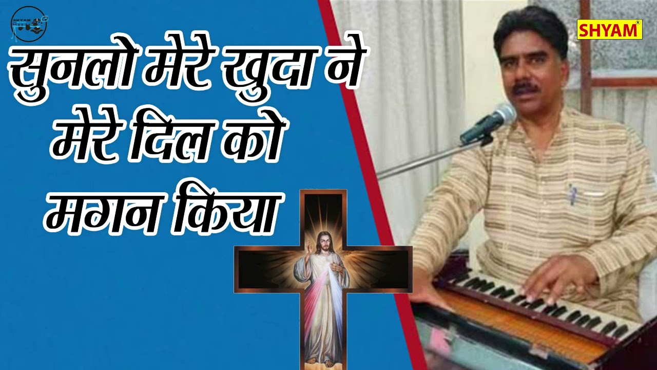 सुनलो मेरे खुदा मेरे दिल को मगन किया |Sunlo Mere Khuda Ne Mere Dil Ko Magan Kiya || Guddu Jamesh