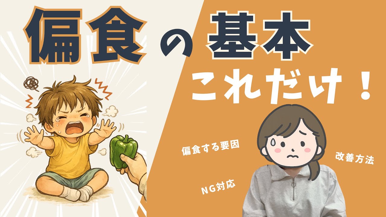 【管理栄養士ママが解説】偏食の基本｜原因・改善方法・やってはいけない対応　#偏食　#好き嫌い #幼児食
