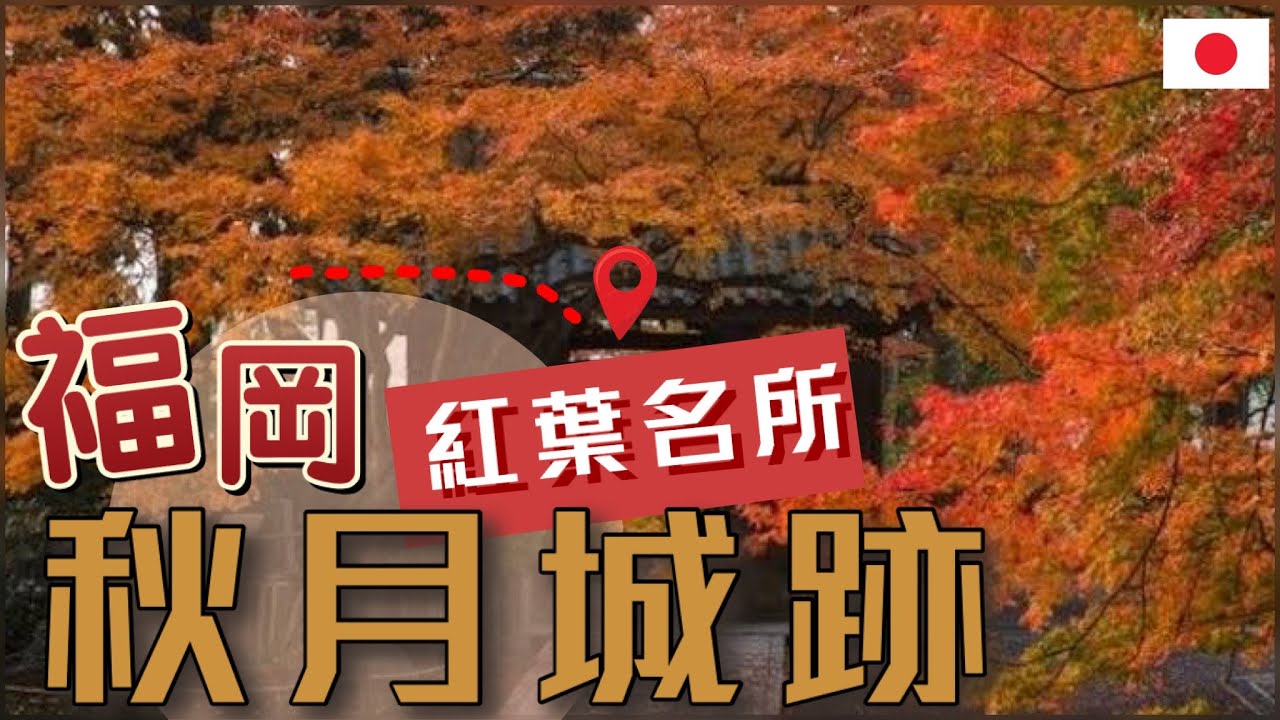 [福岡紅葉遊]九州人氣紅葉名所-秋月城跡 | 詳細交通資訊 | 超讚隱世川床料理 | 賞楓一日遊