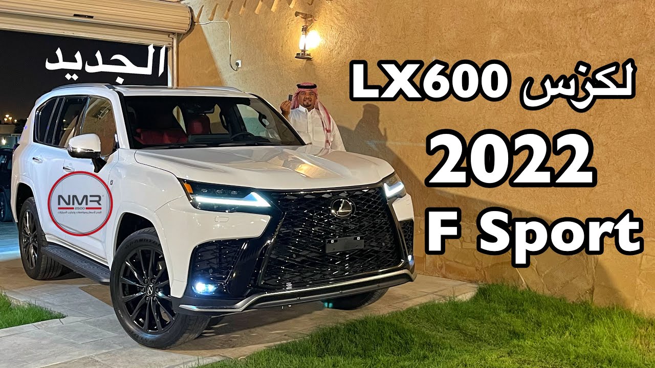 لكزس 2022  LX600 Lexus F sport فئة سبورت شرحنا لكم اهم المواصفات والفئات Lexus LX600