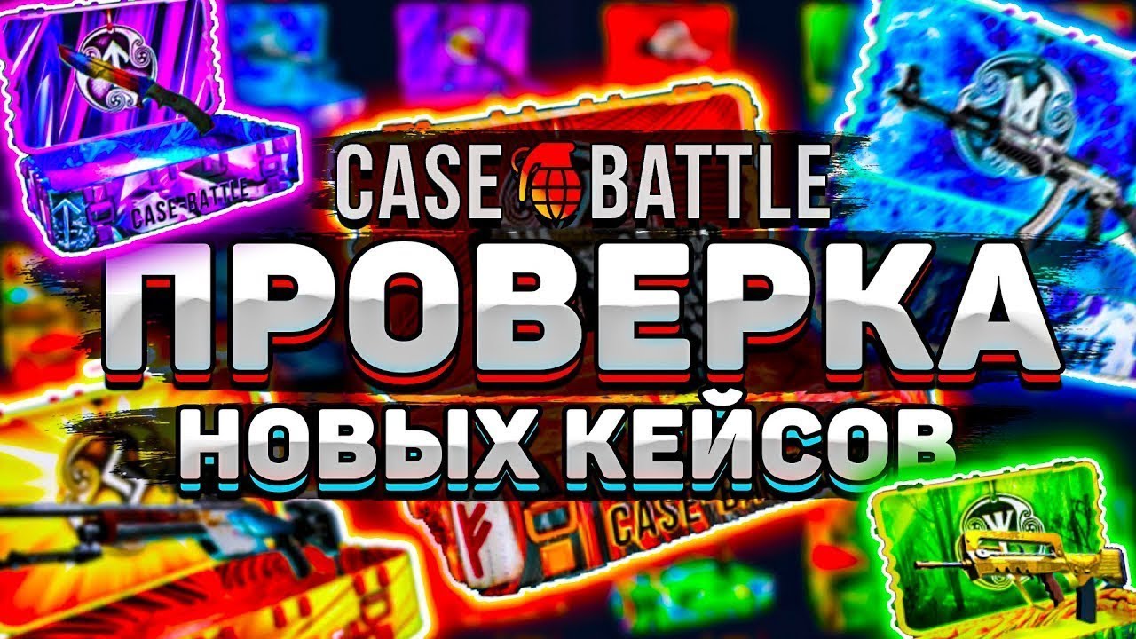 CASE BATTLE  - ВКУСНЕНЬКО ПОКОРМИЛ