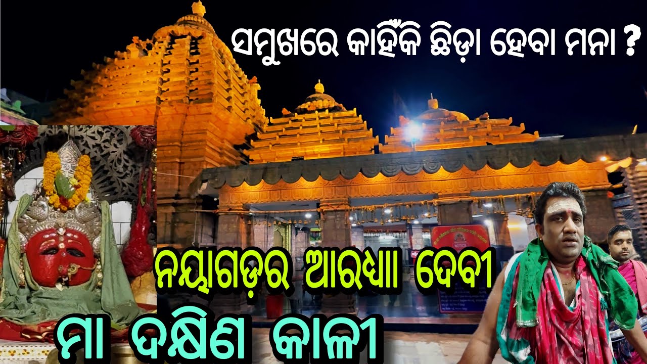ସମୁଖରେ କାହିଁକି ଛିଡ଼ା ହେବା ମନା ? | Mystery of Maa Dakshina Kali Temple Nayagarh | ମା ଦକ୍ଷିଣ କାଳୀ
