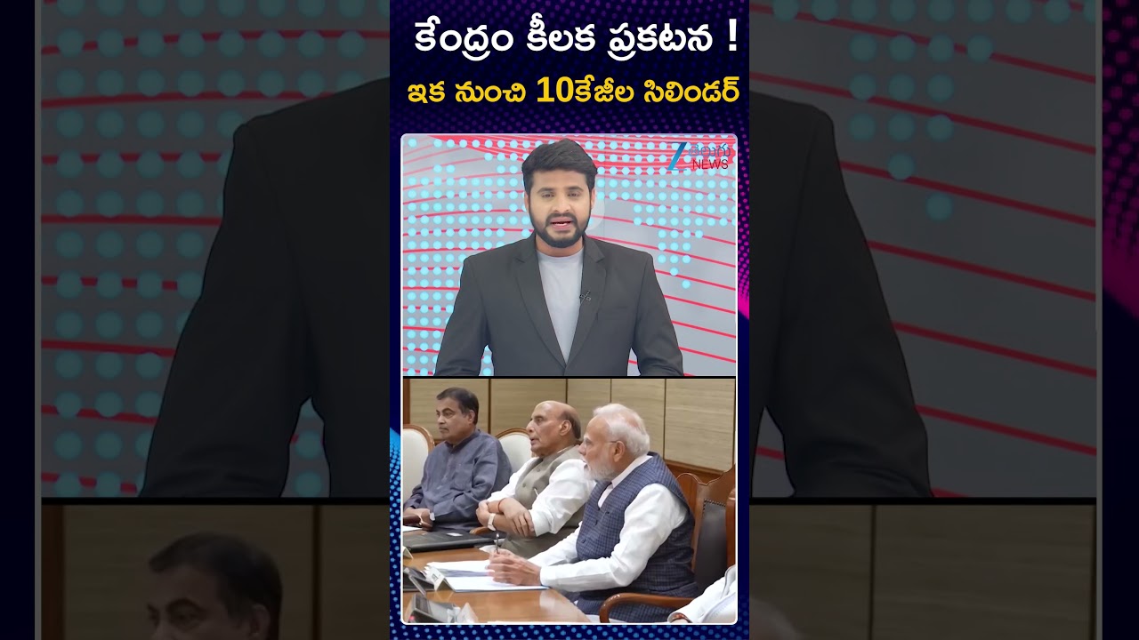 Central Govt Key Announcement On 10kg Gas Cylinder | ZEE Telugu News