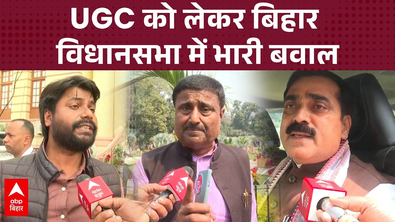 UGC को लेकर बिहार विधानसभा में भारी बवाल, लेफ्ट विधायक बोले- 'ये ब्राह्मणवादी मानसिकता के लोग'