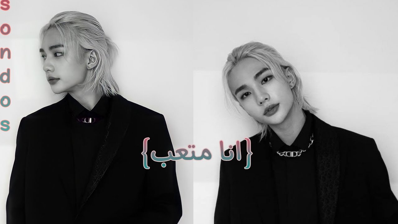 تخيل صوتى هيونجين انا متعب لطيف رومانسي 🖤♥️
