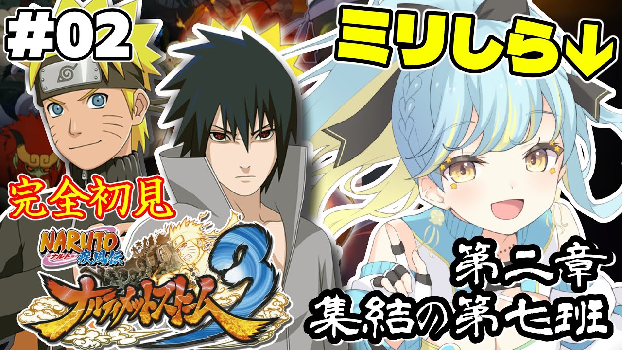 【ナルティメットストーム３】🔰完全初見🔰第二章『集結の第七班』大号泣！ついに第七班終結！#2【 #Vtuber / 海月ルナ 】