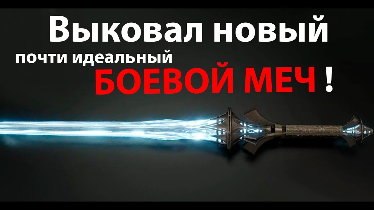 Новый ( почти идеальный ) МЕЧ ! ( Fantasy Blacksmith )