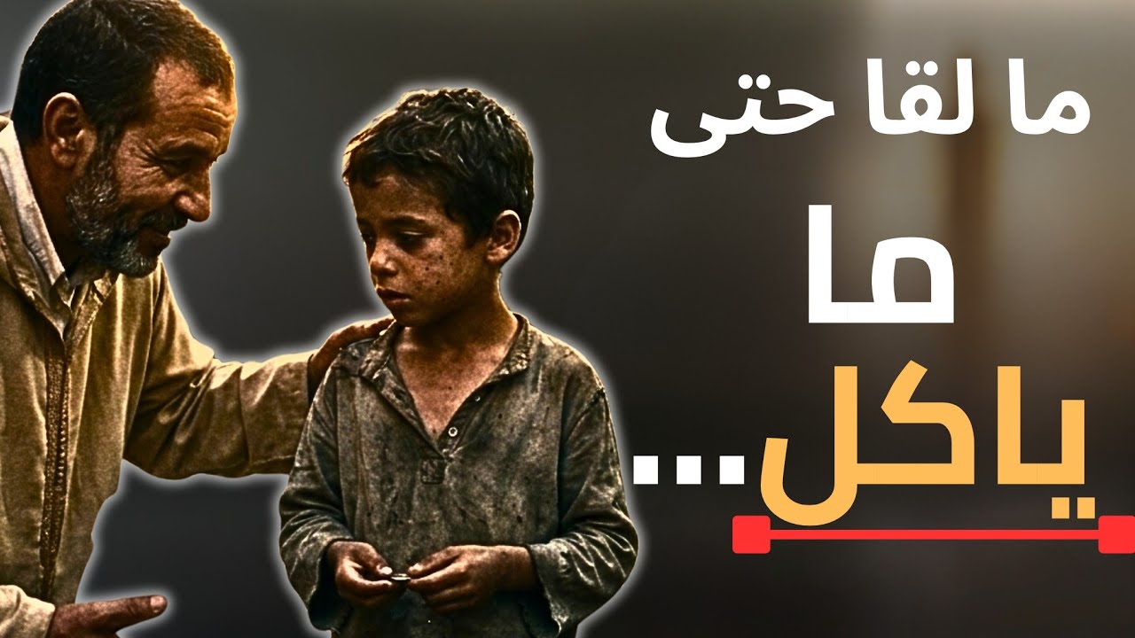 طفل متشرد ما لقا حتى ما ياكل فرمضان… واللي وقع قبل الأذان أبكى الجميع