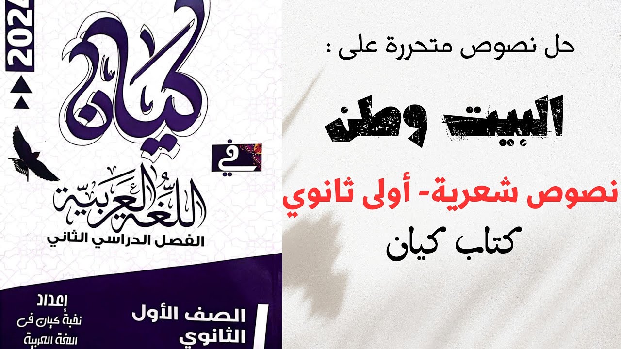 حل نصوص شعرية متحررة المحتوى على الأدب العباسي نص البيت وطن بكتاب كيان للصف الأول الثانوي 2024
