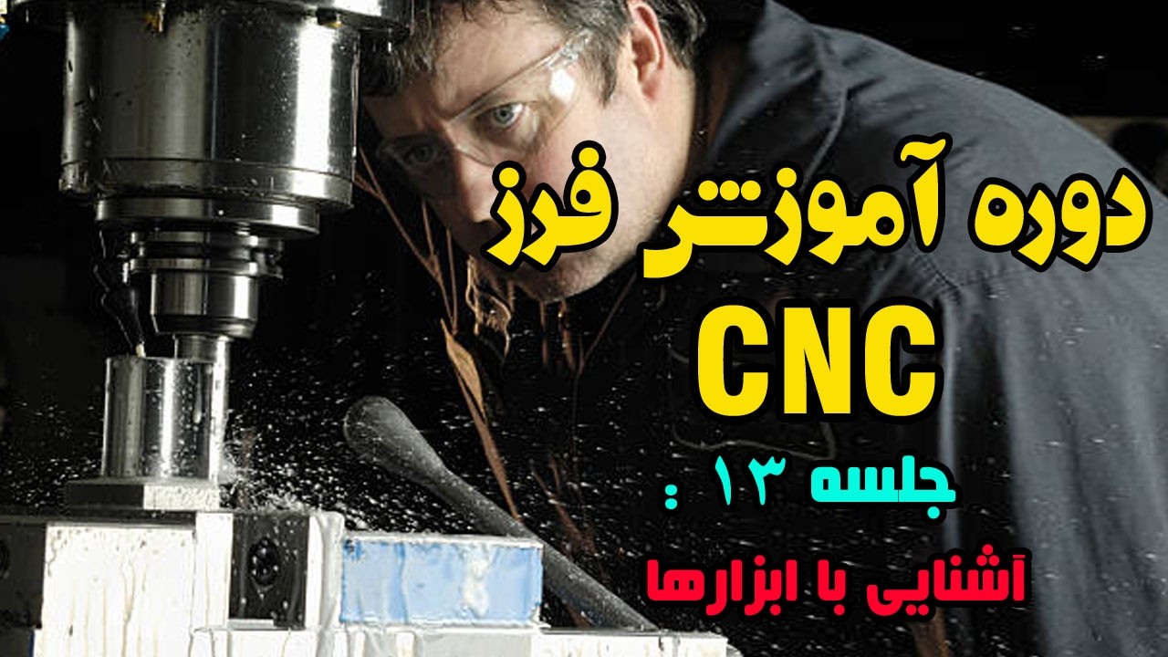 دوره آموزش فرز cnc  - جلسه 13 - آشنایی با ابزارها
