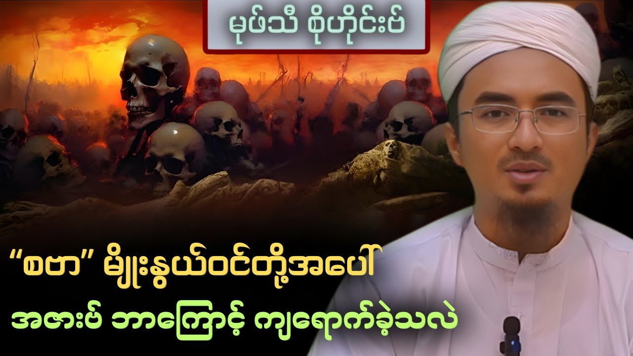 “စဗာ” မျိုးနွယ်ဝင်တို့အပေါ် အဇားဗ် ဘာကြောင့် ကျရောက်ခဲ့သလဲ | Mufti Sohaib