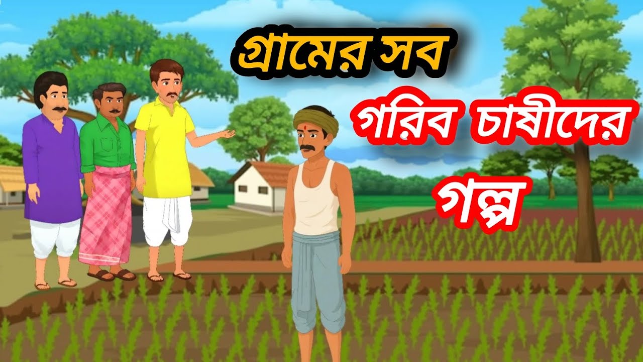 গ্রামের সব গরিব চাষীদের গল্প //grammar shop gharip  chasider golpo//  @MOJAR CARTOON #cartoon#বাংলা 