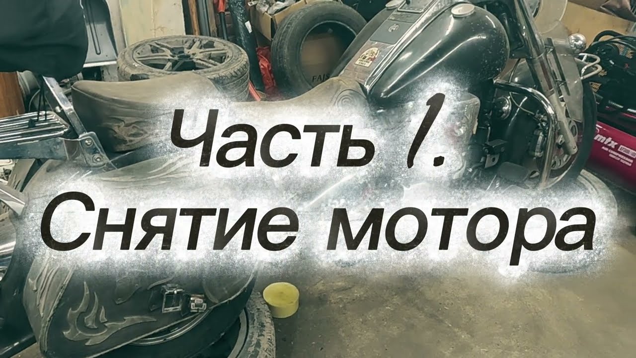 Снятие мотора с рамы Suzuki intruder vl 1500