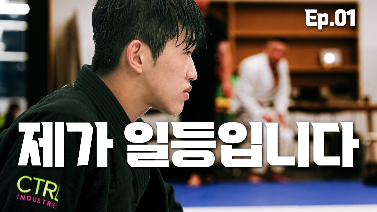 주짓수 유소년 성장기 Ep.01