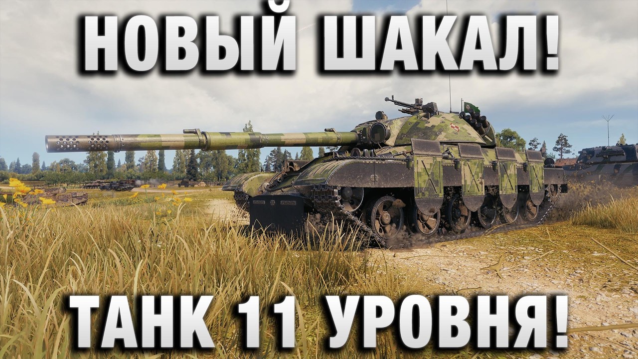 НОВЫЙ ШАКАЛ! ТАНК 11 УРОВНЯ!