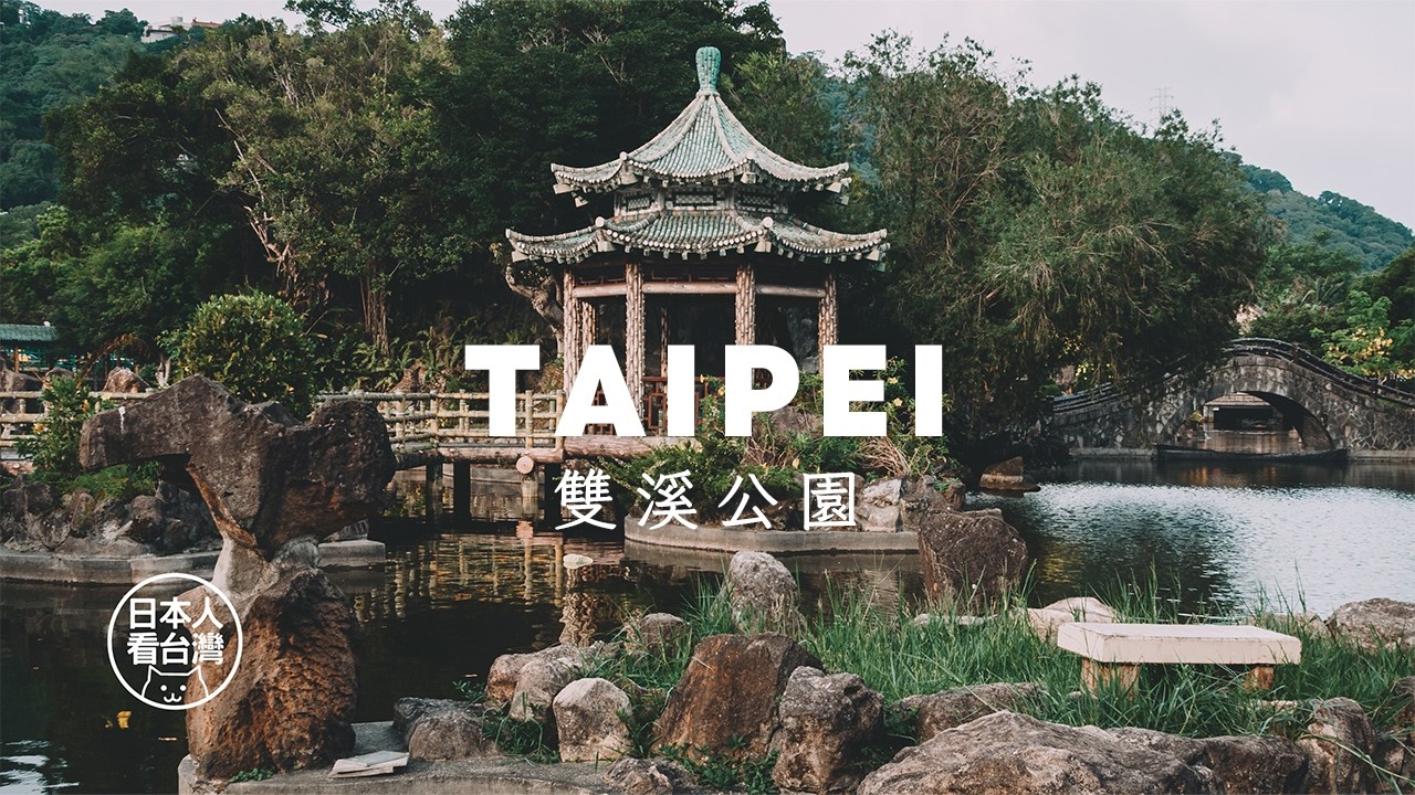 自然與古風的靜謐交融 | 雙溪公園 | 台北市士林區 | 在台日本人