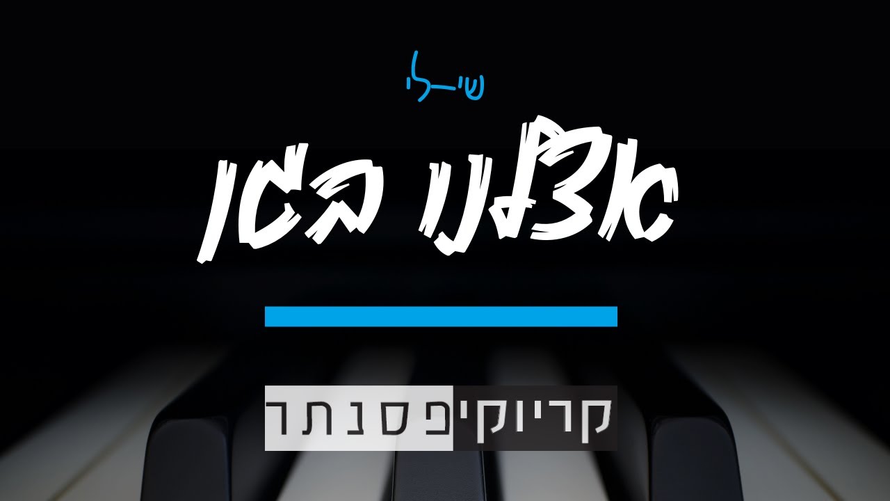 שי-לי - אצלנו בגן (קריוקי פסנתר)