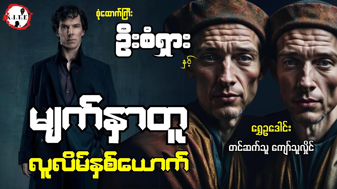စုံထောက်ကြီးဦးစံရှားနှင့်လူလိမ်နှစ်ယောက်အမှု  တင်ဆက်သူ ကျော်သူလှိုင်