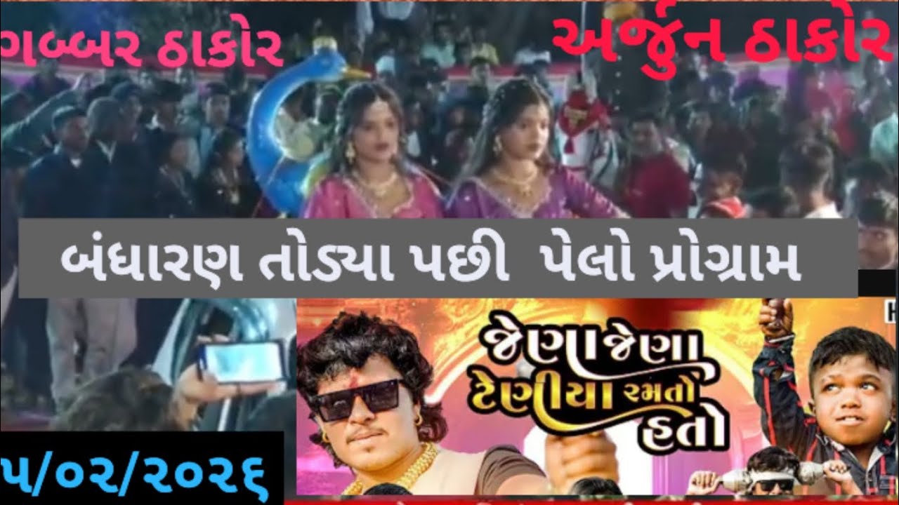 ગબ્બર ઠાકોર અર્જુન ઠાકોર લાઈવ પ્રોગ્રામ/ જેણા જેણા ગુગરા વાગતા તા ગુજરાતી સોંગ 