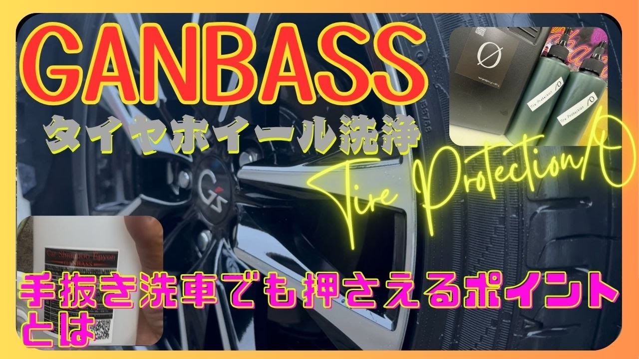 #22 GANBASS 手抜き洗車でも押さえるべきポイント〜ついでにタイヤホイール洗浄〜（NEW）Tire Protection/O #ganbass