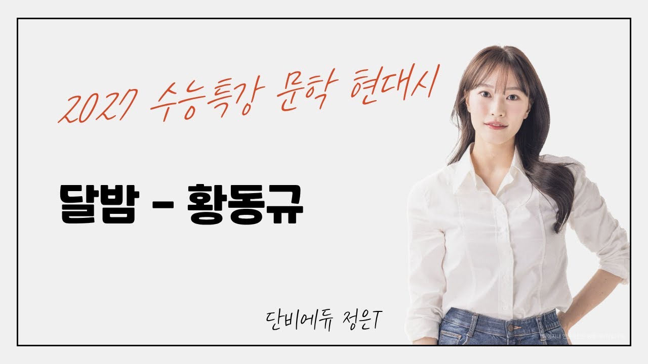 2027 수능특강 문학 현대시 달밤(황동규) 수업 영상