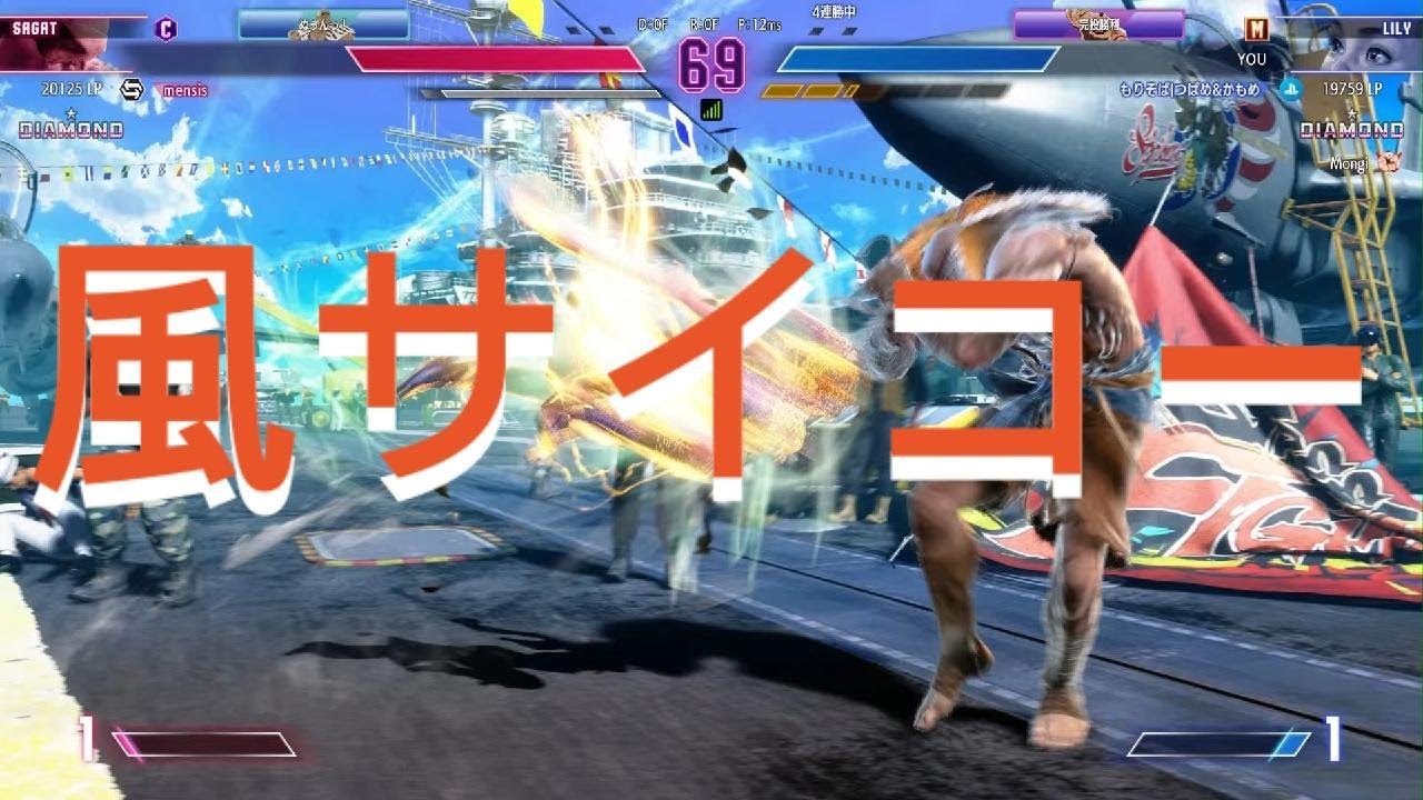 Street Fighter 6　Mリリー vs Cサガット　風あれば間合い楽だね～～