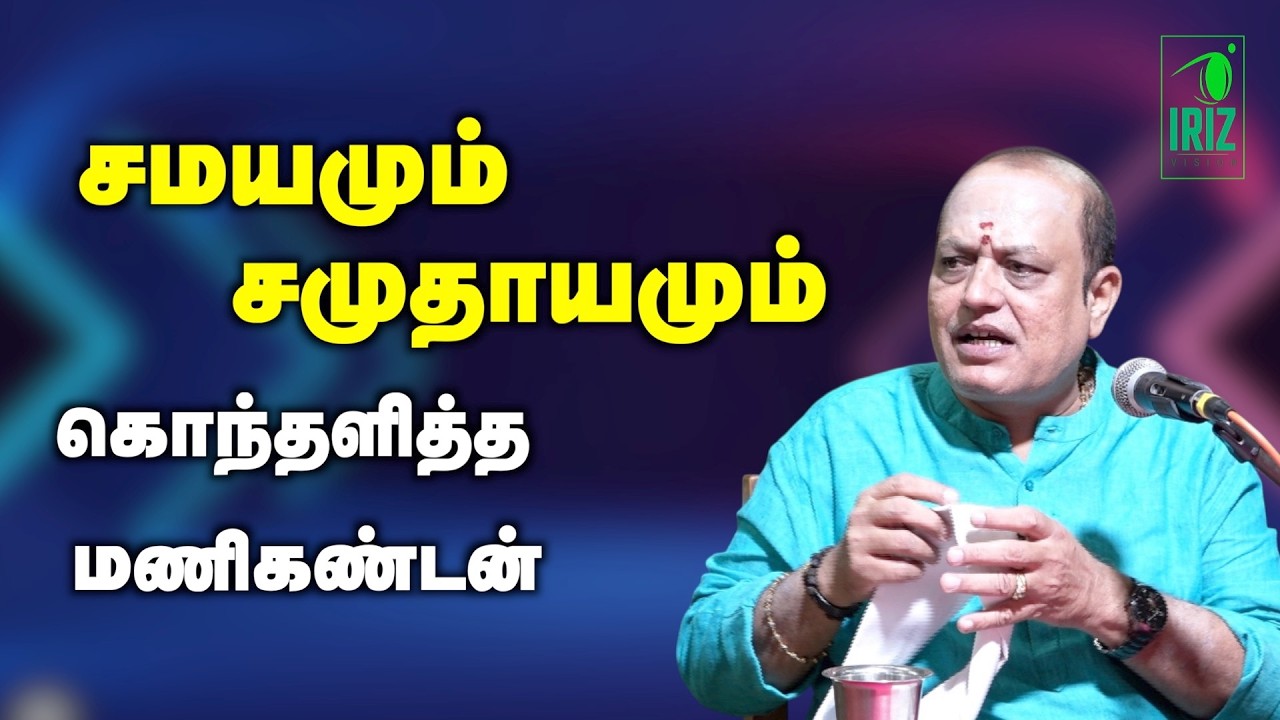 pattimandram manikandan speech | சமயமும் சமுதாயமும் கொந்தளித்த மணிகண்டன் | iriz vision