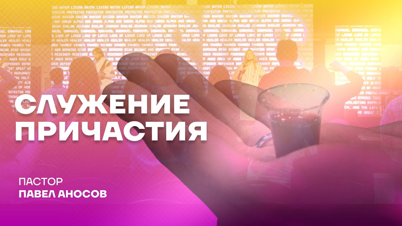СЛУЖЕНИЕ ПРИЧАСТИЯ | Nations Church Wrocław | 11.01.26