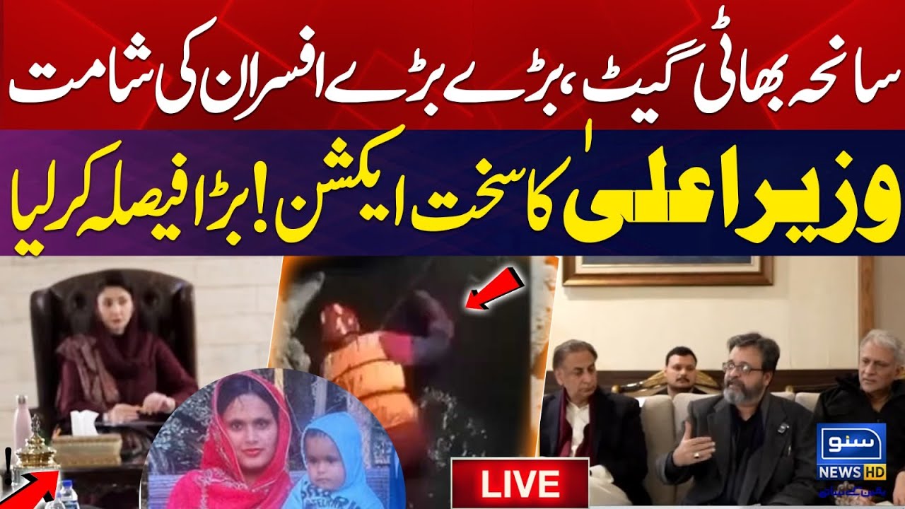🔴 LIVE | Bhatti Gate Incident | Maryam Nawaz in Action | Suno News HD