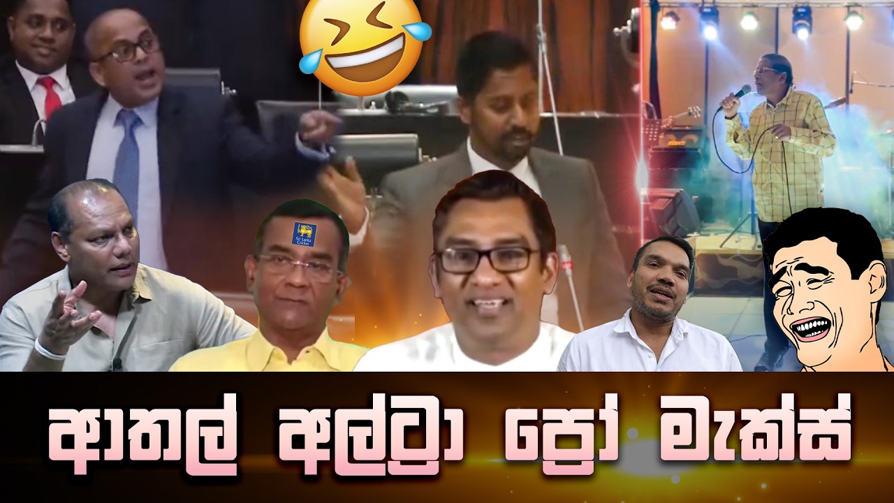 ආතල් අල්ට්&zwj;රා ප්&zwj;රෝ මැක්ස් 😂 | Funny Political memes Sinhala | Political Jokes 2026