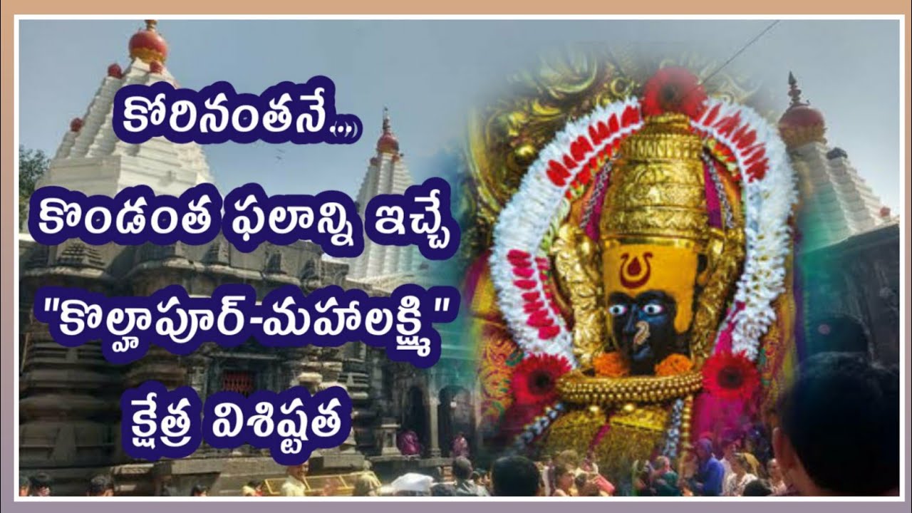 Kolhapur temple history in telugu|kolhapur mahalaxmi|maharashtra