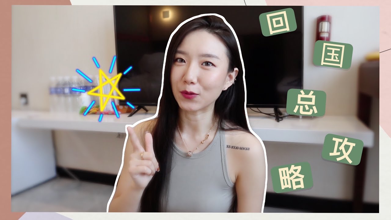 【安全回国总攻略💡】 两项检测 | 预定机构 | 绿码红码