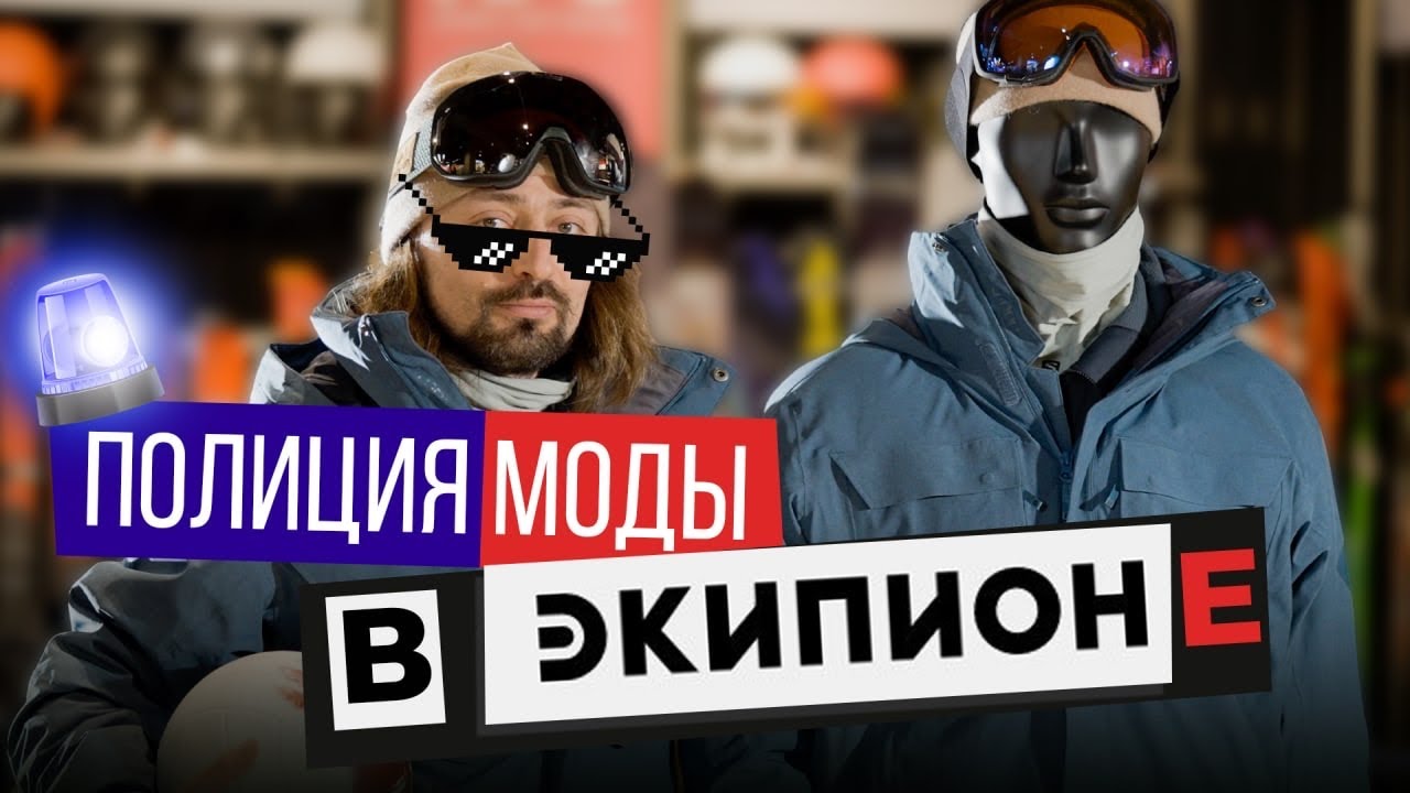 Одежда для горнолыжника. Полиция моды в Экипионе