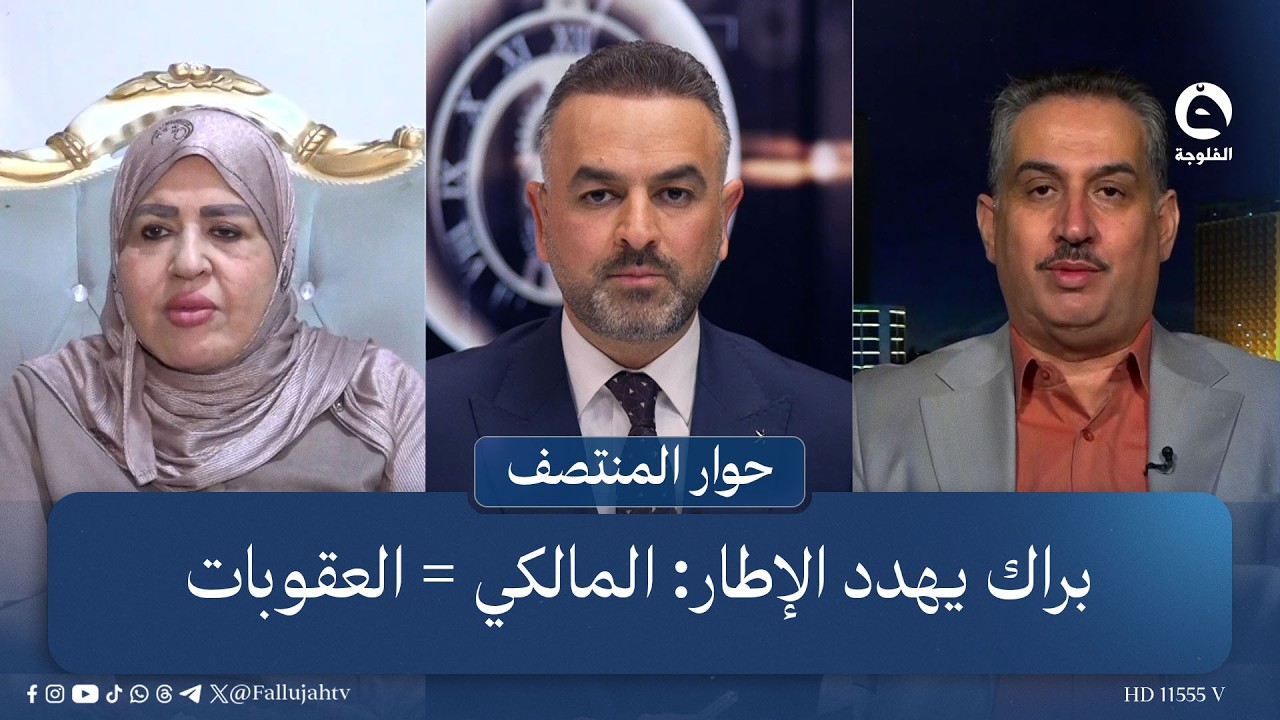 براك يهدد الإطار: المالكي = العقوبات | #حوار_المنتصف مع علي فرحان